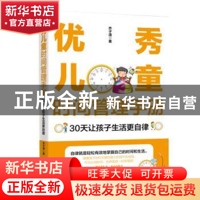 正版 优秀儿童时间管理手册:30天让孩子生活更自律 乔子清 中国