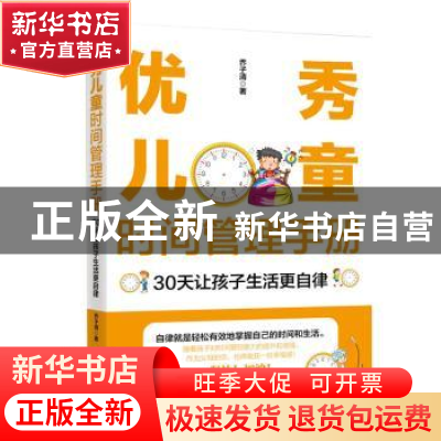正版 优秀儿童时间管理手册:30天让孩子生活更自律 乔子清 中国