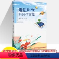 [正版]走进科学科普作文集 张群利王涛天门市小牛顿科普中心209篇作文中小学参观科普基地教育活动科学小实验与写作结合培