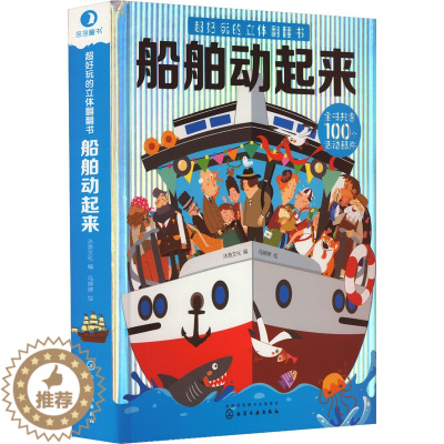 [醉染正版]超好玩的立体翻翻书 船舶动起来 沐渔文化 编 马婷婷 绘 自由组合套装