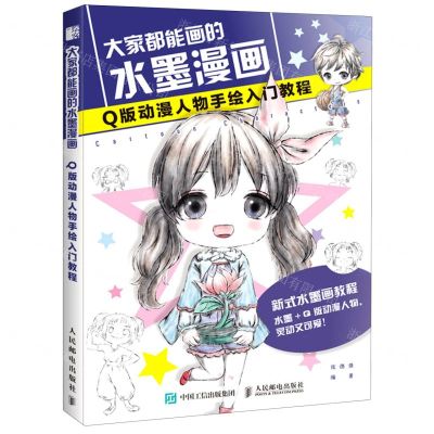 [N]大家都能画的水墨漫画(Q版动漫人物手绘入门教程)-9787115546517