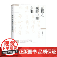 思想史视野中的东亚 黄俊杰 著 社会科学