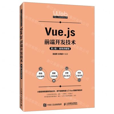 [N]Vue.js前端开发技术(第2版视频讲解版)/Web开发人才培养系列丛书-9787115616166