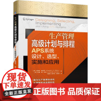 机工 生产管理高级计划与排程APS系统设计、选型、实施和应用 [荷兰]文森特·威尔斯(Vincent C. S. Wi