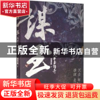 正版 天子玉传奇 滚纲拧蔓著 中国水利水电出版社 9787517097877