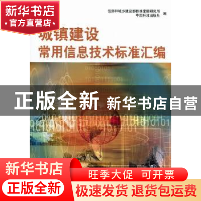 正版 城镇建设常用信息技术标准汇编 住房和城乡建设部标准定额研
