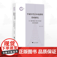 平成年代日本电影的符码研究/国家社科基金后期资助项目/濮波/浙江大学出版社