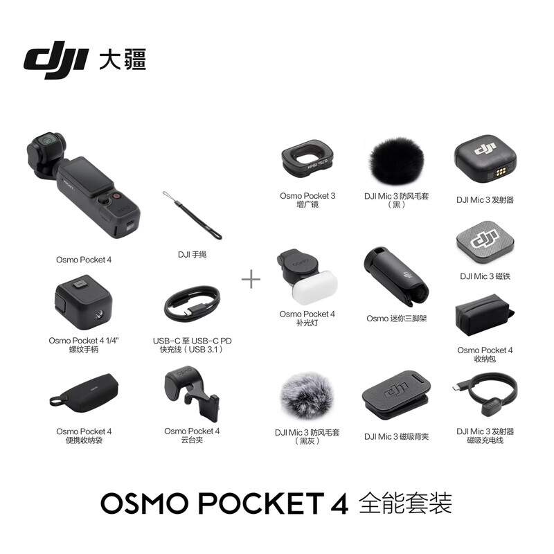 大疆DJI OsmoPocket 4 一英寸口袋云台相机手持数码相机旅游vlog便携美颜摄像 全能套装+256G内存卡