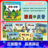 [7册]波西和皮普经典套装 [正版]小小聪明豆 波西和皮普绘本系列 生日快乐新朋友3-6-8岁儿童绘本3-6岁 早教启蒙