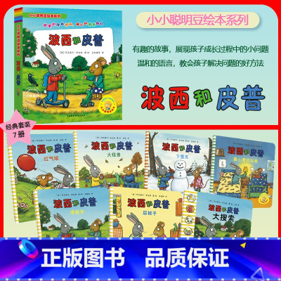 [7册]波西和皮普经典套装 [正版]小小聪明豆 波西和皮普绘本系列 生日快乐新朋友3-6-8岁儿童绘本3-6岁 早教启蒙