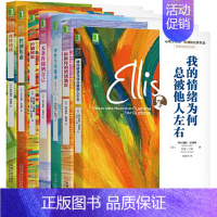 [正版]埃利斯情绪管理7册理性情绪控制焦虑无条件接纳自己理性生活指南控制愤怒拆除你的情绪地雷我的情绪为何总被他人左右