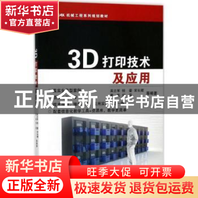 正版 3D打印技术及应用 吴立军等编著 浙江大学出版社 9787308173