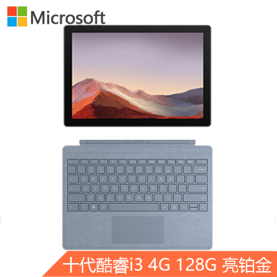 冰晶蓝键盘套装-微软(Microsoft)SurfacePro7二合一平板电脑笔记本12.3英寸第十代酷睿i34G128GSSD亮铂金笔记本电脑网课办公优选