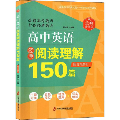 醉染图书高中英语经典阅读理解150篇 全新升级版9787552025156