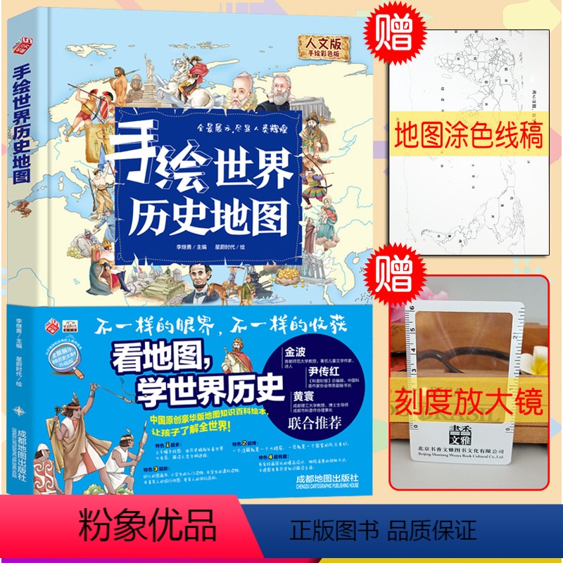 [正版]手绘世界历史地图绘本人文彩色精装版给小学生的地图百科全书6-8-10-12岁小学一二三四五六年级世界历史科普百