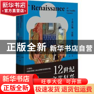 正版 12世纪文艺复兴 [美]查尔斯·霍默·哈斯金斯 上海人民出版社