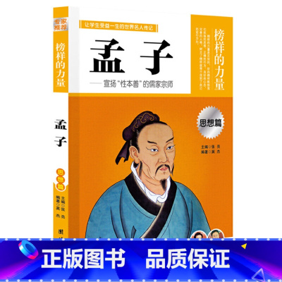 孟子 [正版]榜样的力量 世界名人传记书籍套装写给孩子的中外名人成长故事书世界传记莎士比亚拿破仑爱迪生传青少版初高中学生