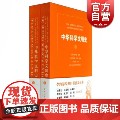 中华科学文明史(共2册) 李约瑟 著 柯林罗南 编 中国科技史 汤因比等名家 中国科学技术史 正版图书 上海人民出版社