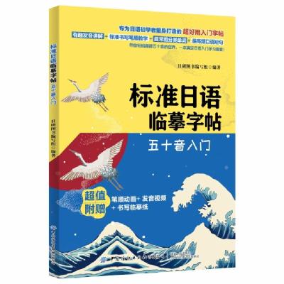 正版新书]标准日语临摹字帖(五十音入门)编者:日研图书编写组978