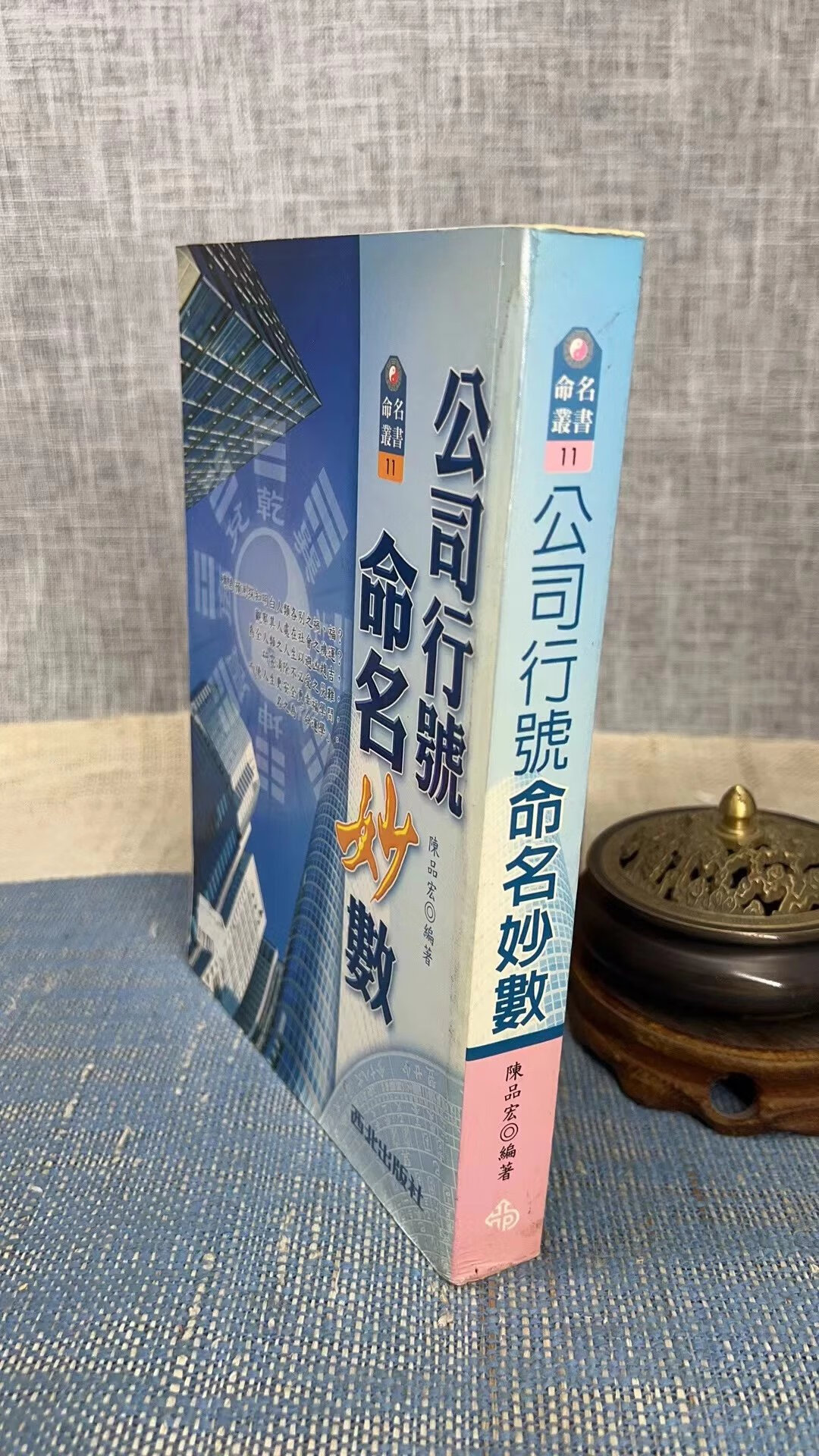 (旧)正版 公司行号命名妙数(双封面随机发) 陈品宏 西北