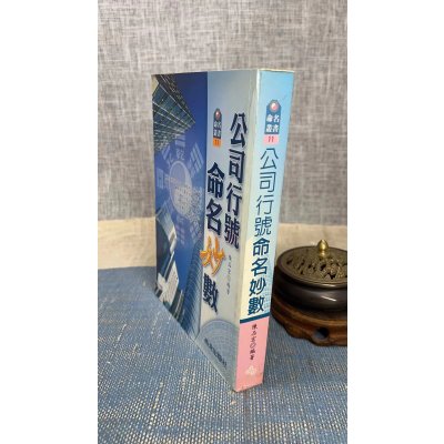 (旧)正版 公司行号命名妙数(双封面随机发) 陈品宏 西北