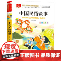 中国古代民俗故事注音版小学生版儿童拼音故事书6岁以上 一二三年级阅读课外书 寒暑假正版老师 小学语文课外阅读经典丛书YW