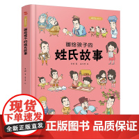 画给孩子的姓氏故事儿童早教启蒙绘本故事书3-6-7-8岁小学生科普百科全书幼儿园小学生一二年级课外阅读书籍科普百科全书故