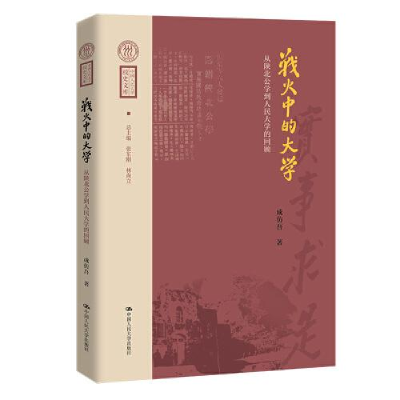 正版新书]战火中的大学——从陕北公学到人民大学的回顾(中国人