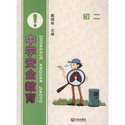 [M]中学安全教育:初2-9787550502741