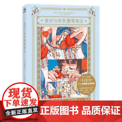 赠明信片]彼时与四季馥郁相会 中国友谊出版公司 日菜乃画师治愈插画图集绘本美术集