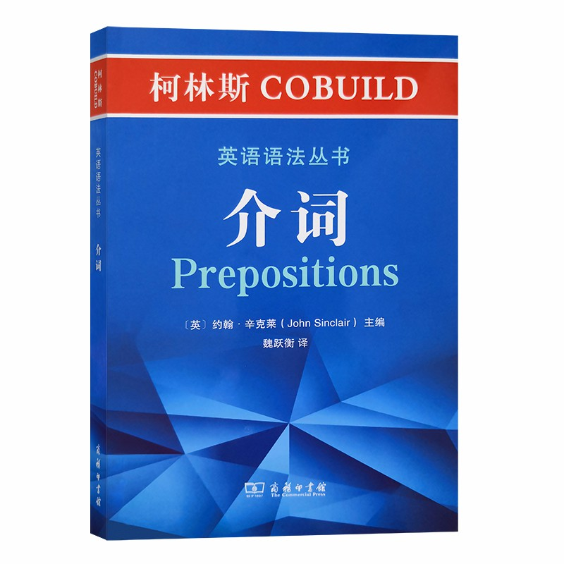 正版新书]柯林斯COBUILD英语语法丛书 介词(英)约翰·辛克莱 编