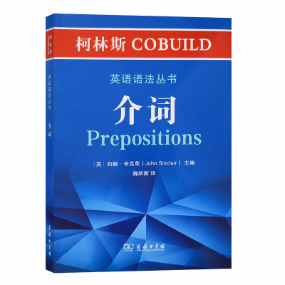 正版新书]柯林斯COBUILD英语语法丛书 介词(英)约翰·辛克莱 编