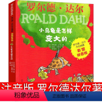 小乌龟是怎样变大的 [正版]小乌龟是怎样变大的注音版全套罗尔德·达尔作品典藏小学生的书一年级二年级三年级必读小乌龟是怎样
