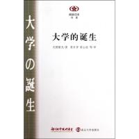 正版新书]大学的诞生/阅读日本书系(日)天野郁夫|译者:黄丹青//