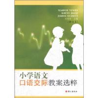 正版新书]小学语文口语交际教案选粹李莉莉 编9787801269621