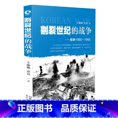 [正版]割裂世纪的朝鲜战争1950-1953