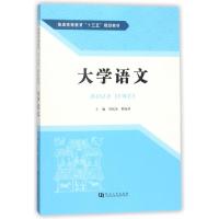 正版新书]大学语文(普通高等教育十三五规划教材)刘钦荣//靳海涛