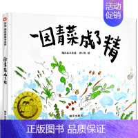 一园青菜成了精 绘本 [正版]彩虹色的花 绘本精装儿童书儿童绘本一年级启蒙认知绘本课外书阅读书籍 麦克格雷涅茨作品 二十