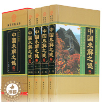 [醉染正版]中国未解之谜 科普百科 中国百科全书 探索发现未知的密码 地理动物植物海洋文化历史名人传记 科普读物类书籍