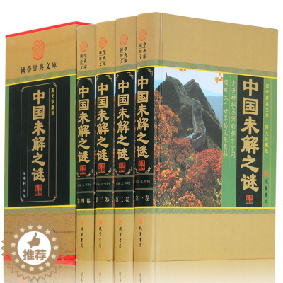 [醉染正版]中国未解之谜 科普百科 中国百科全书 探索发现未知的密码 地理动物植物海洋文化历史名人传记 科普读物类书籍