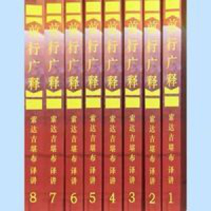 前行广释(1-8册) 五明佛学院 索达吉堪布