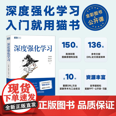 全新正版 深度强化学习(王树森、黎彧君联合导师北大张志华作品)(图灵出品)