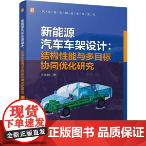 机工 新能源汽车车架设计:结构性能与多目标协同优化研究 余祯琦