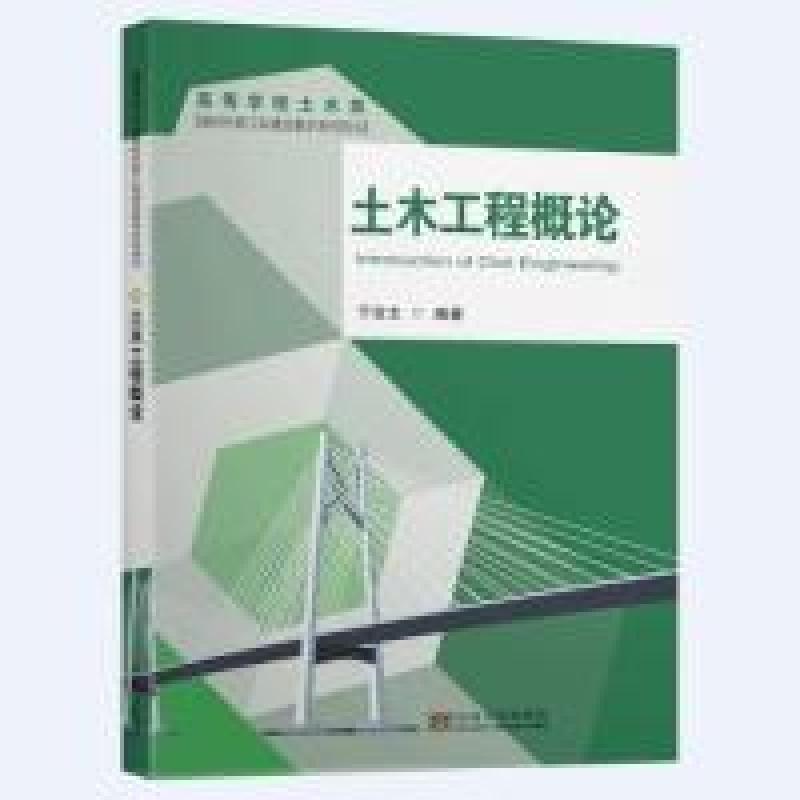 正版新书]土木工程概论于吉太9787564184186
