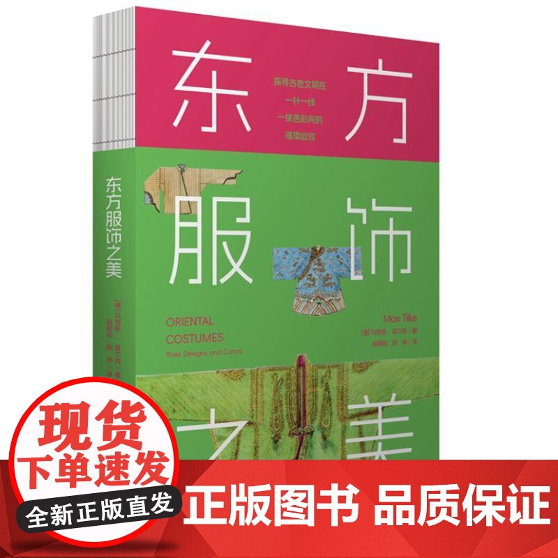东方服饰之美(服饰展现东方美学 为服饰设计爱好者搭建古老与现代的桥梁)9787511746290 中央编译出版社 202