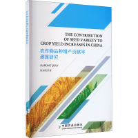 农作物品种增产贡献率测算研究