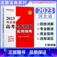 2023河北省高考志愿填报实用指南 高中通用 [正版]2023河北省高考志愿填报实用指南河北高考填报大学志愿宝典可搭配高