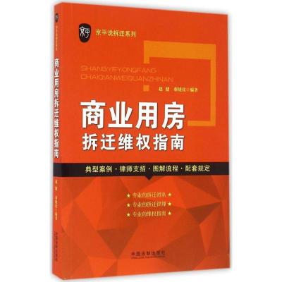 正版新书]商业用房拆迁维指南赵健9787509357866
