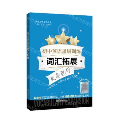 [N]初中英语星级训练(词汇拓展)/英语星级题库丛书-9787313266910