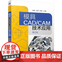 模具CAD/CAM技术应用 第2版 郭晟 刘勇 陈琪 模具 UGNX 建模 加工 制造 计算机辅助设计 计算